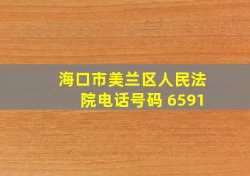 海口市美兰区人民法院电话号码 6591